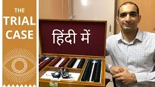 Trial Case Trial Box in HINDI | ट्रायल केस हिंदी में | चश्मे का नंबर कैसे निकाले? | Sina Motallebi
