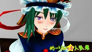 【東方MMD】めーりんは人気者(映姫編)
