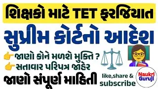 TET Exam Update: આ શિક્ષકોને મળશે મુક્તિ? જાણો સંપૂર્ણ પરિપત્ર #naukriguruji