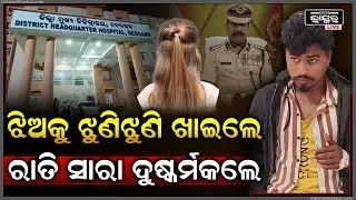 ମଦ ପିଇ ମାତାଲ୍ ହେଲା.. ମଣିଷ ମାଂସ ଲୋଭି ରାକ୍ଷସ ରାତି ଅଧରେ ଟେକି ନେଇ ନାବାଳିକାକୁ କଲା ଦୁ-ଷ୍କର୍ମ