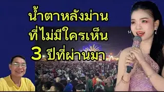 น้ำตาหลังม่านที่ไม่มีใครเห็น 3 ปีที่ผ่านมาของอุ๋งอิ๋ง