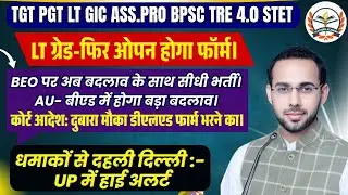 TGT PGT 2026 || EMRS | LT GRADE| TGT PGT NEW VACANCY | LT ग्रेड- फिर ओपन होगा फॉर्म।