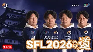【名古屋NTPOJA】MR1950～ SFL2026への道　Day10【マリーザ】