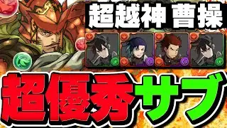 テンプレ更新！？亜白ミナの金星周回で『超越神曹操』使ってみた！【パズドラ】
