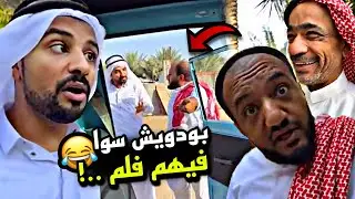 بودويش سوا فيهم فلم 🤣🤣🤣 | سنابات مرتضى السلمان