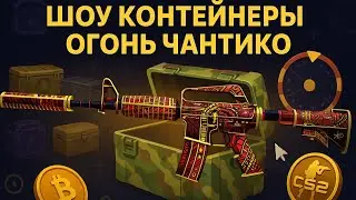 РАЗДАЮ СКИНЫ КС2 НА СТРИМЕ / ШОУ КОНТЕЙНЕРЫ ОГОНЬ ЧАНТИКО #кс2 