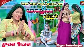 बम बम बोले भोले की सब कांवडिया हरिद्वार में // Bam Bam Bole Bhole Ki Sab Kawadiya Haridwar Me Satto