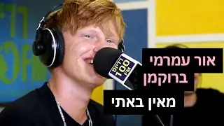 אור עמרמי ברוקמן - מאין באתי | רדיוס 100FM - מושיקו שטרן