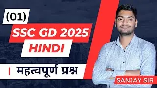 Target SSC GD HINDI 2025 🎯 || practice set 1 by Sanjay Sir #sscgd2025 #hindi #sanjaysir