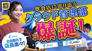 #123 全自動化で店長楽々★飲食店に寄り添う「クラウド管理部」が爆誕【freee×Flaro】