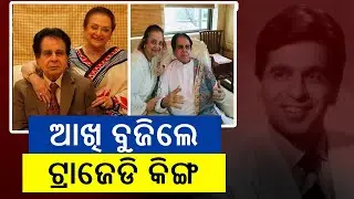 Veteran Actor Dilip Kumar Passes Away At Hinduja Hospital In Mumbai || KalingaTV
