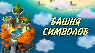ЧТО В БАШНЕ СИМВОЛОВ? | Легенды Дракономании #72