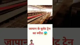 Japan bullet train speed 🚆||#factfaster||#sagarmishra