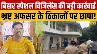 Bihar Vigilance की बड़ी कार्रवाई | भ्रष्ट अफसर Virendra Narayan के ठिकानों पर छापेमारी | Hindi News