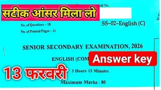 RBSE Board Class 12th English Paper 13 February Answer key || class 12th English paper solution