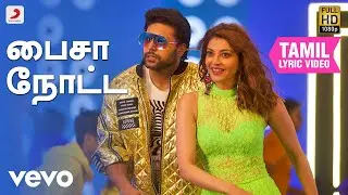 கோமாளி - பைசா நோட்ட தமிழ் பாடல்வரிகள் | ஜெயம் ரவி