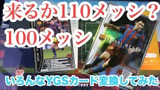 来るか110メッシ？100メッシ。YGSカード変換してみた。