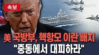 [🔴속보] 美 핵항모 에이브러햄링컨호 이란 전진 배치…