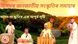 Assamese culture||Assam culture||Cultural program||North-east culture||Traditional program||