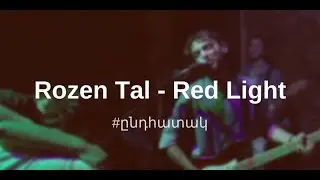 #ընդհատակ. Rozen Tal - Red Light (live at Stop Club)