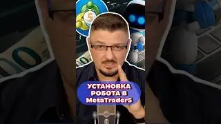 УСТАНОВКА бота в MetaTrader 5