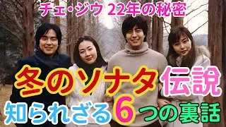 冬のソナタ伝説 ― ペ・ヨンジュンとチェ・ジウ、誰も知らない6つの裏話を初公開！