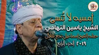 امسية لا تنسى الشيخ ياسين التهامي حفله الشيخ اسماعيل نجع هلال ٢٠١٩ الجزء الخامس