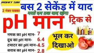 pH मान याद करने की ट्रिक || ph value trick || science gk trick ||ph man yaad karne ki trick