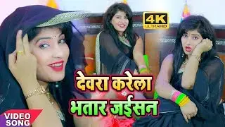 देवरा करेला भतार जईसन || Devra Karela Bhatar Jaisan || Varsha Varma || Bhojpuri HD Video Song 2020