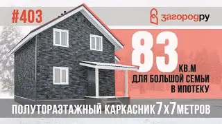 В ИПОТЕКУ Полутораэтажный энергоэффективный каркасный дом 83 кв. м