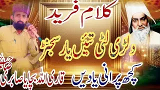 Kalame Fareed | Qari Allah Bachaye Sabri | Dilri Lutti Taien Yar Sajanr |Saraiki Rubaiyat | Kafi 