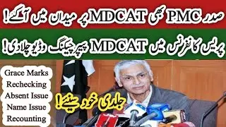 Big News| President PMC Press conference Reconduct MDCAT Recounting Rechecking PMC ADMISSION NMDCAT