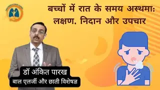 बच्चों में रात के समय अस्थमा: लक्षण, निदान और उपचार I डॉ अंकित पारेख, Child Pulmonologist