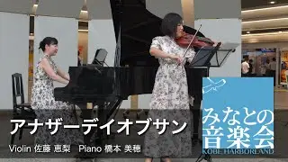 【みなとの音楽会】アナザーデイオブサン　Violin  佐藤 恵梨  Piano  橋本 美穂