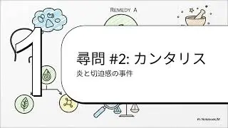 「焼けるような（痛みの）感覚」のレメディ比較｜身体症状で&ldquo;迷わず選べる&rdquo;見分け方ガイド