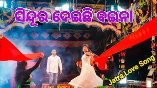 ସିନ୍ଦୂର ଦେଇଛି ବଇନା | sindura deichi baina jatra love song paribeni kehi alaga kari #741