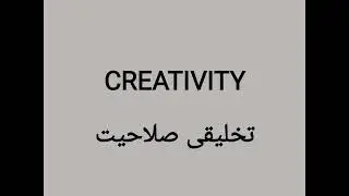 How to pronounce CREATIVITY in English with Urdu meaning