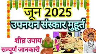 जनेऊ संस्कार का शुभ मुहूर्त जून 2025 में2025, Janeu, Janeu muhurt 2024, janeu dharan karne ki Jun ☎️