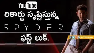 Mahesh Babu's Spyder Movie First Look Youtube Records | Spyder First Look Records | NH9 News
