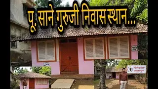 पू. साने गुरुजी निवासस्थान | Residence of Pujya Sane Guruji | दापोली - कोकण. 😊😊😊