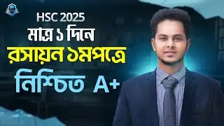 HSC 25 : ১ দিনে প্রস্তুতিতে রসায়ন ১মপত্রে নিশ্চিত A+ | HSC chemistry 1st paper suggestion 2025