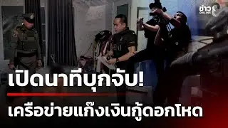 ปีนรั้วบุกบ้านจับเครือข่ายแก๊งปล่อยกู้ดอกเบี้ยโหด | 28 ธ.ค. 68 | คุยข่าวเช้าช่อง8