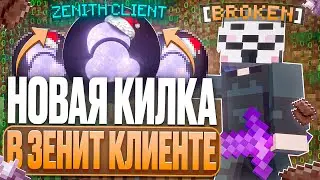 НОВАЯ ATTACK-AURA В ZENITH Client На Лайт HolyWorld - Майнкрафт ХолиВорлд