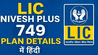 LIC Nivesh Plus 749 Plan Details in Hindi | LIC 749 New Plan 2025 | LIC Invest Plan Full Details।