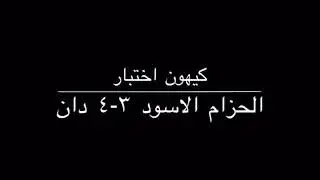 اختبار حزام اسود 3+4 دان