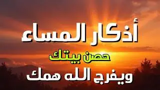 اذكار المساء راحه نفسيه بصوت يريح قلبك 💚 حصن نفسك وبيتك من الشيطان - azkar evening | By Alaa Aqel