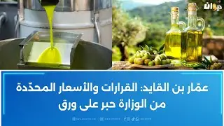 بعد الترفيع في السعر المرجعي المتحرّك لزيت الزيتون إلى 10200 مي :مهندس فلاحي يعلّق