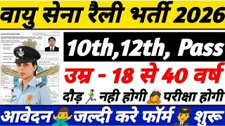 Air Force Open Rally Bharti 2026 Notification Out | Air Force New Vacancy 2026 | JAN Rally Bharti |