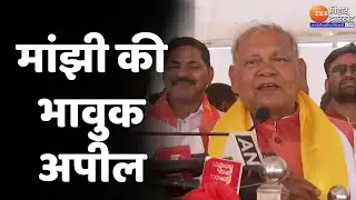 Gaya Lok Sabha Seat: नामांकन से पहले Jitan Ram Manjhi का मगही में भाषण