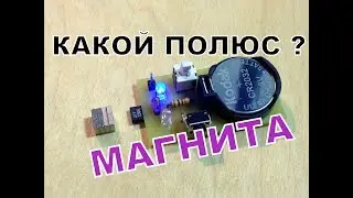 Определитель полярности магнита - Микросхема из Кулера